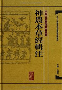 神农本草经辑注 (人民卫生出版社 2013)