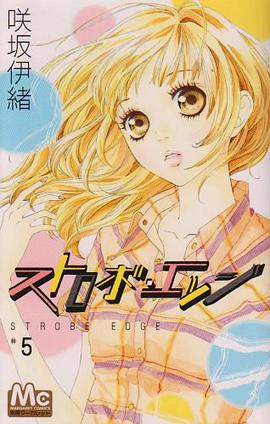 ストロボ・エッジ 5 (マーガレットコミックス)