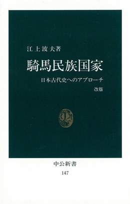 騎馬民族国家 改版