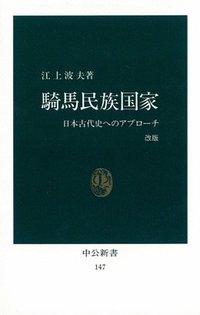 騎馬民族国家 改版 (中央公論新社 1991)