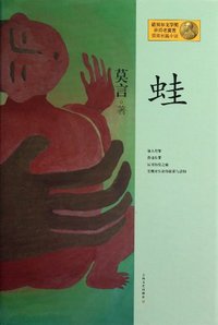 蛙 (上海文艺出版社 2012)