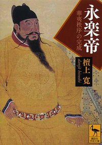 永楽帝 (講談社 2012)