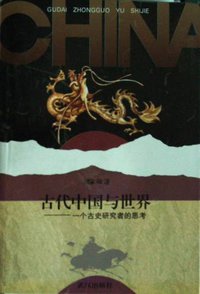古代中国与世界 (武汉出版社 1995)