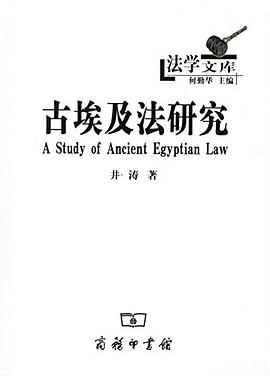 古埃及法研究
