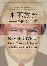 永不放弃 (上海译文出版社 2016)