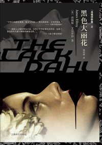 黑色大丽花 (上海译文出版社 2015)