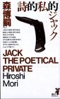 詩的私的ジャック (講談社ノベルス) (講談社 1997)
