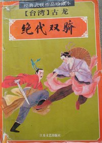 绝代双骄 (江苏文艺出版社 1994)