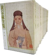 黄宗羲全集（共12册） (浙江古籍出版社 2005)