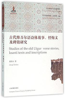 古代维吾尔语诗体故事、忏悔文及碑铭研究