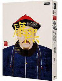 康熙 (時報文化 2015)