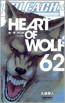 BLEACH 境·界62