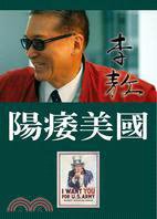 陽痿美國 (李敖出版社 2010)