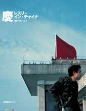 慶