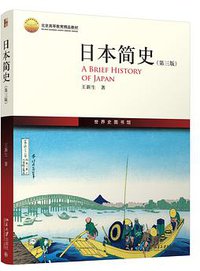 日本简史 (北京大学出版社 2016)