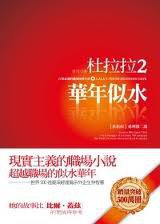 杜拉拉2：華年似水 (大智文化 2010)