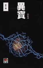 異寶 
