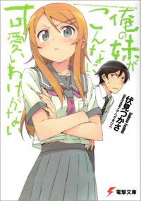 俺の妹がこんなに可愛いわけがない (アスキー・メディアワークス 2008)