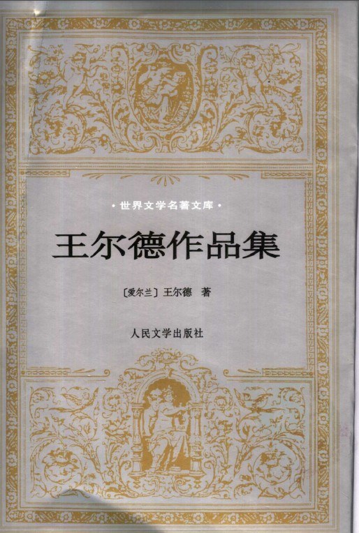 王尔德作品集