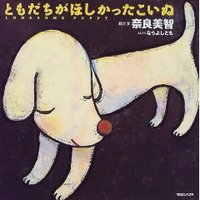 ともだちがほしかったこいぬ (マガジンハウス 1999)