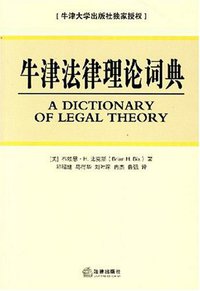 牛津法律理论词典 (法律出版社 2007)