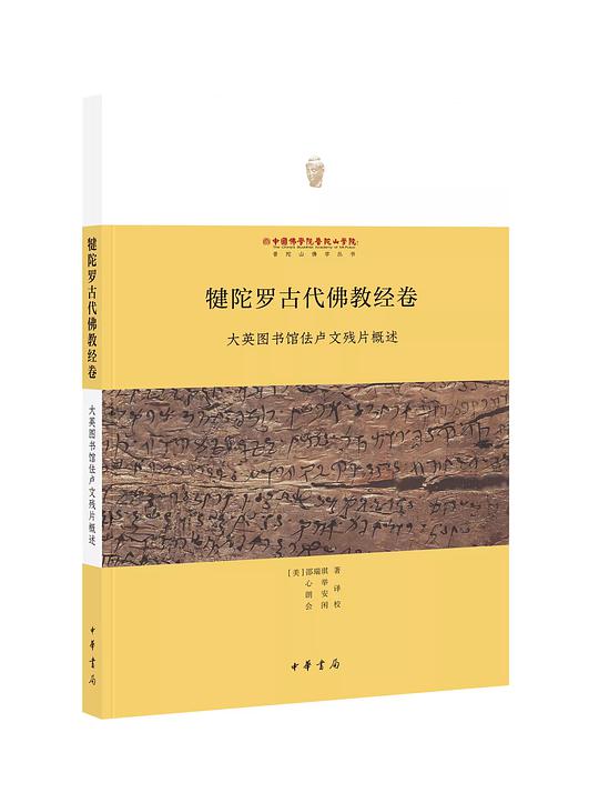 犍陀罗古代佛教经卷