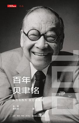 百年贝聿铭