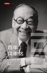 百年贝聿铭