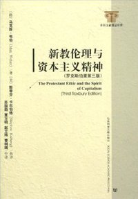 新教伦理与资本主义精神 (社会科学文献出版社 2010)