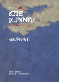 追風箏的孩子 (木馬文化 2005)