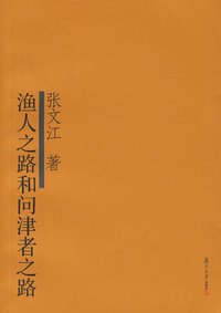 渔人之路和问津者之路 (复旦大学出版社 2006)
