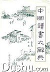 中国读书大辞典 (南京大学出版社 1993)