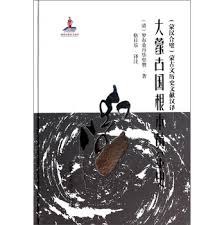 大蒙古国根本黄金史