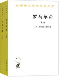 罗马革命 (商务印书馆 2018)
