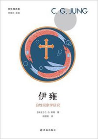 伊雍：自性现象学研究 (译林出版社 2019)