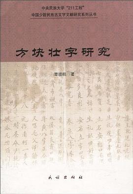 方块壮字研究