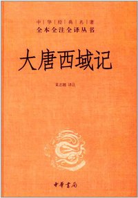 大唐西域记 (中华书局 2011)