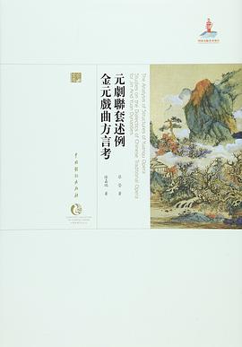 元剧联套述例 金元戏曲方言考