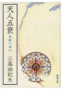 天人五衰 (新潮社; 改版版 1977)