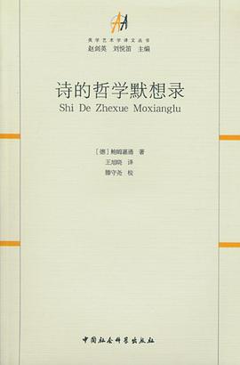 诗的哲学默想录