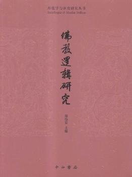 佛教逻辑研究