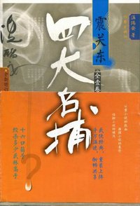 四大名捕震关东 (作家出版社 2013)