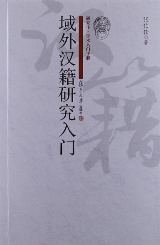 域外汉籍研究入门