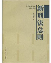 新刑法总则 (中国人民大学出版社 2009)