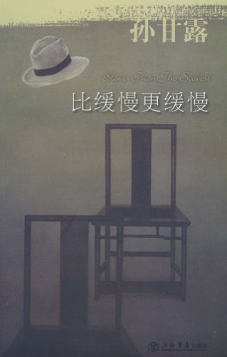 比缓慢更缓慢