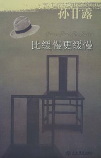 比缓慢更缓慢 (上海书店出版社 2010)