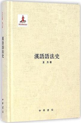 汉语语法史