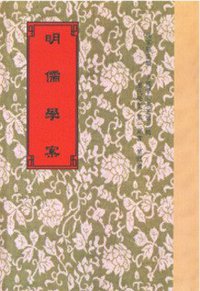 明儒學案 (世界書局 2009)