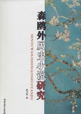 森鸥外历史小说研究