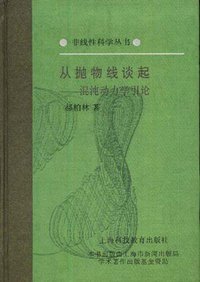 从抛物线谈起 (上海科技教育出版社 1993)